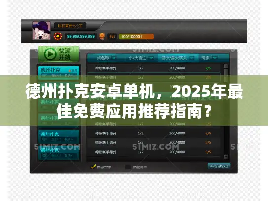 德州扑克安卓单机，2025年最佳免费应用推荐指南？