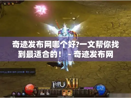 奇迹发布网哪个好?一文帮你找到最适合的! - 奇迹发布网 奇迹发布网哪个好?一文帮你找到最适合的! - 奇迹发布网