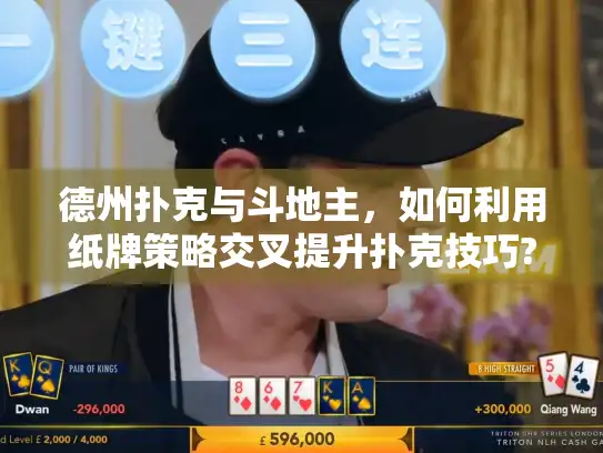 德州扑克与斗地主，如何利用纸牌策略交叉提升扑克技巧?