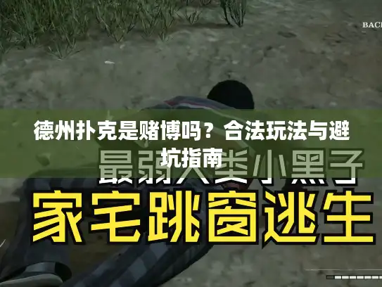 德州扑克是赌博吗？合法玩法与避坑指南