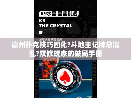 德州扑克技巧固化?斗地主记牌总混乱?双修玩家的破局手册