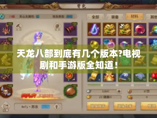 天龙八部到底有几个版本?电视剧和手游版全知道！