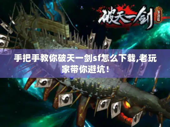 手把手教你破天一剑sf怎么下载,老玩家带你避坑！