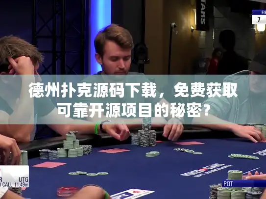 德州扑克源码下载，免费获取可靠开源项目的秘密？