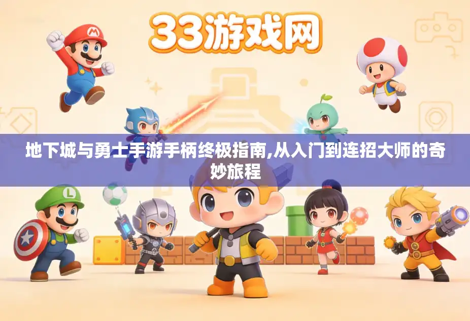 地下城与勇士手游手柄终极指南,从入门到连招大师的奇妙旅程