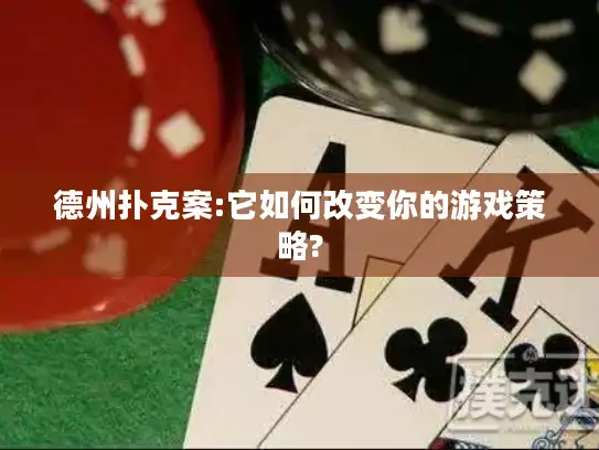 德州扑克案:它如何改变你的游戏策略?