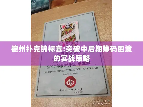 德州扑克锦标赛:突破中后期筹码困境的实战策略