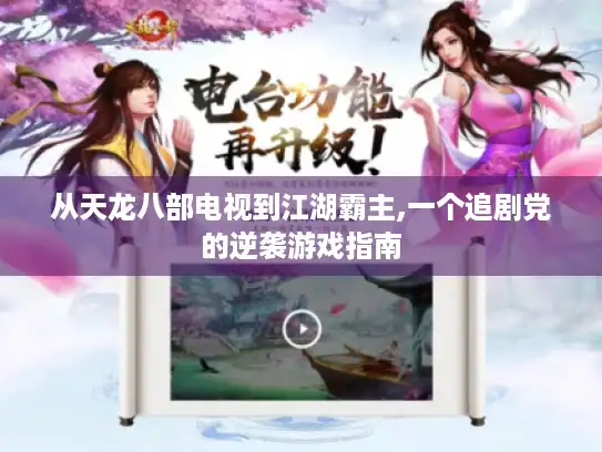 从天龙八部电视到江湖霸主,一个追剧党的逆袭游戏指南