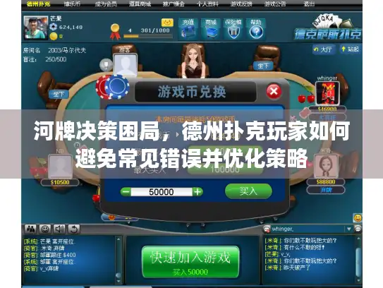 河牌决策困局,德州扑克玩家如何避免常见错误并优化策略 河牌决策困局,德州扑克玩家如何避免常见错误并优化策略