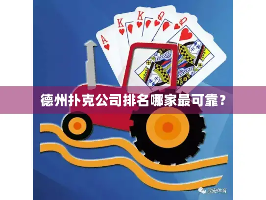 德州扑克公司排名哪家最可靠？