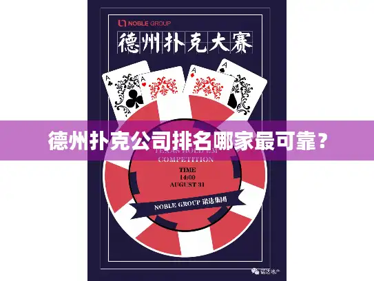 德州扑克公司排名哪家最可靠？