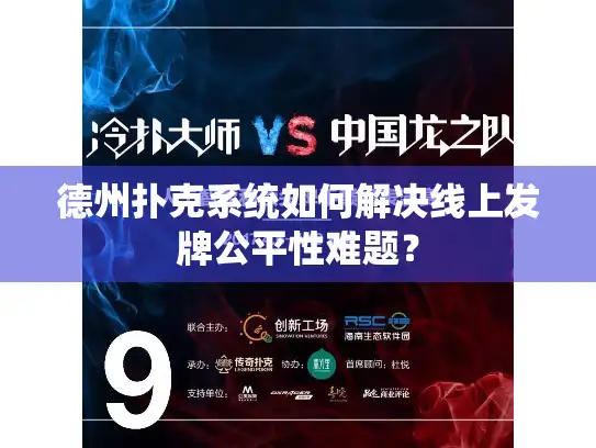 德州扑克系统如何解决线上发牌公平性难题？