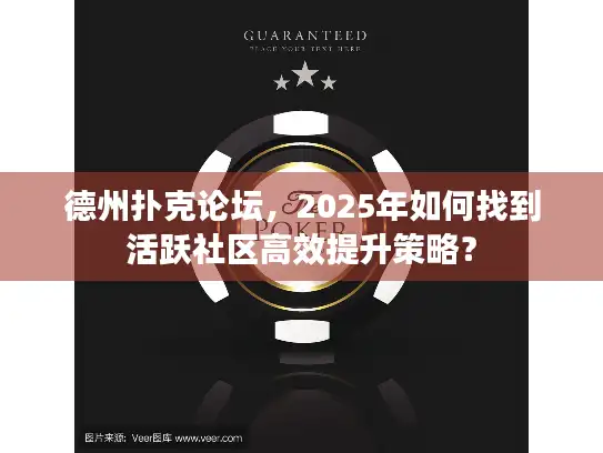 德州扑克论坛，2025年如何找到活跃社区高效提升策略？