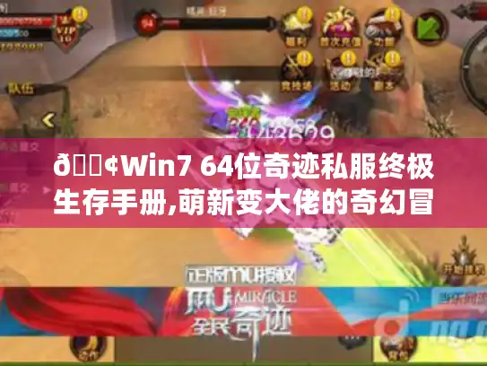 📢Win7 64位奇迹私服终极生存手册,萌新变大佬的奇幻冒险📢 📢Win7 64位奇迹私服终极生存手册,萌新变大佬的奇幻冒险📢
