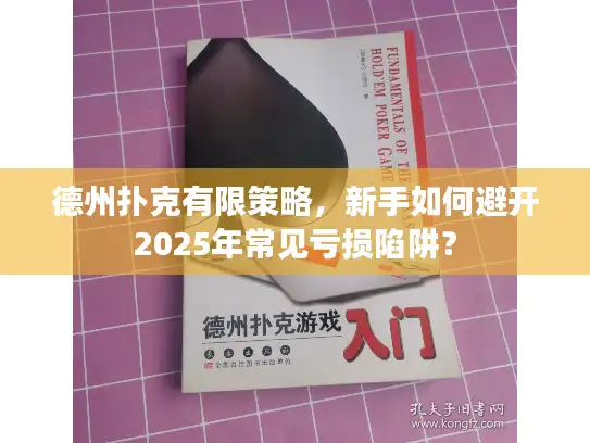 德州扑克有限策略,新手如何避开2025年常见亏损陷阱? 德州扑克有限策略,新手如何避开2025年常见亏损陷阱?