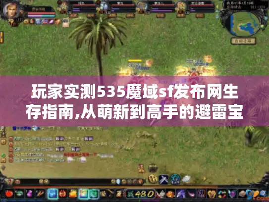 玩家实测535魔域sf发布网生存指南,从萌新到高手的避雷宝典 玩家实测535魔域sf发布网生存指南,从萌新到高手的避雷宝典