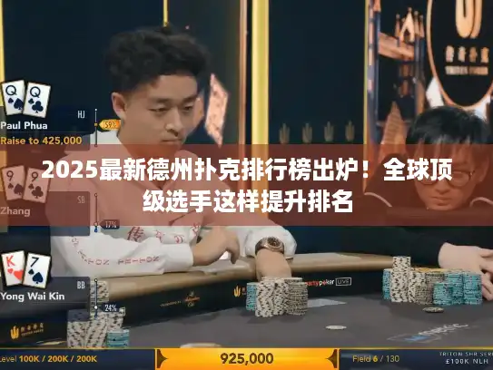 2025最新德州扑克排行榜出炉！全球顶级选手这样提升排名