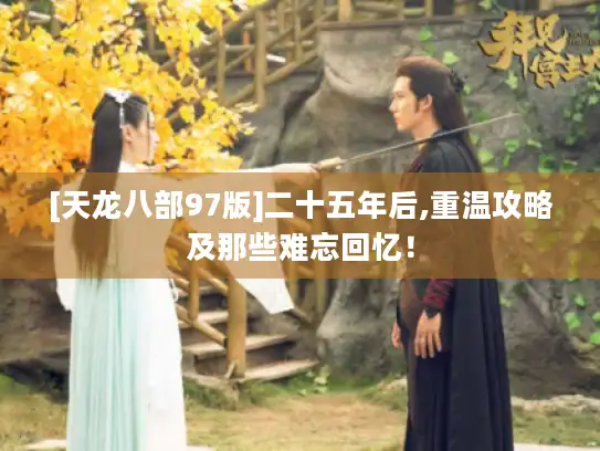 [天龙八部97版]二十五年后,重温攻略及那些难忘回忆！