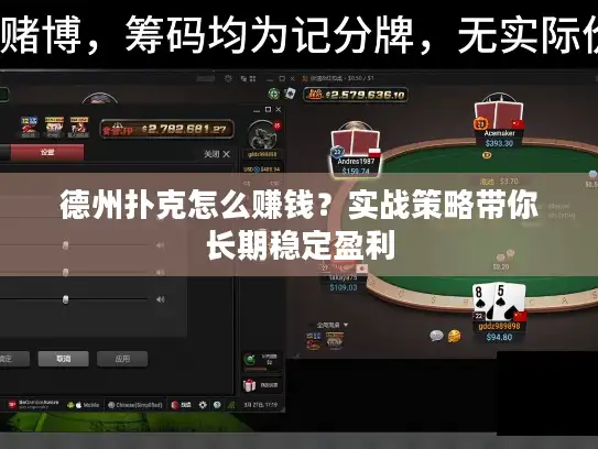 德州扑克怎么赚钱？实战策略带你长期稳定盈利