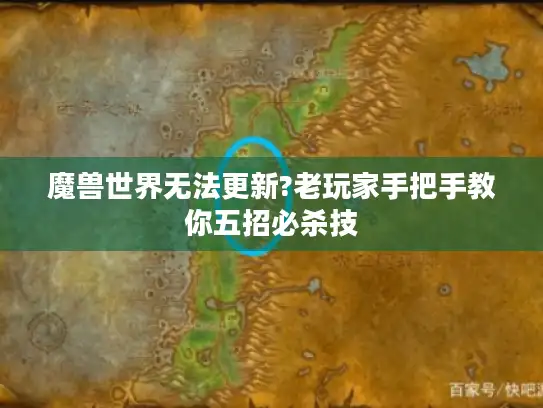 魔兽世界无法更新?老玩家手把手教你五招必杀技 魔兽世界无法更新?老玩家手把手教你五招必杀技