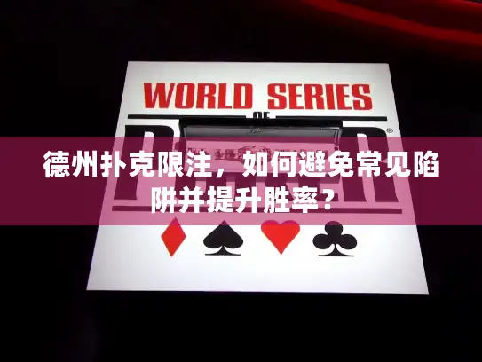 德州扑克限注，如何避免常见陷阱并提升胜率？