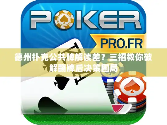 德州扑克公共牌解读差？三招教你破解翻牌后决策困局