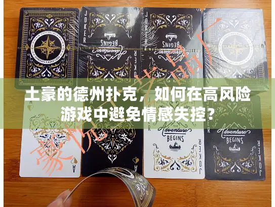 土豪的德州扑克，如何在高风险游戏中避免情感失控？