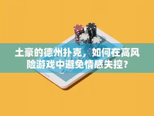 土豪的德州扑克，如何在高风险游戏中避免情感失控？