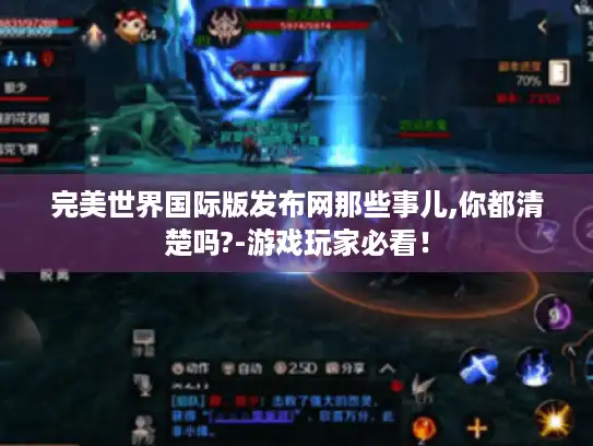 完美世界国际版发布网那些事儿,你都清楚吗?-游戏玩家必看！