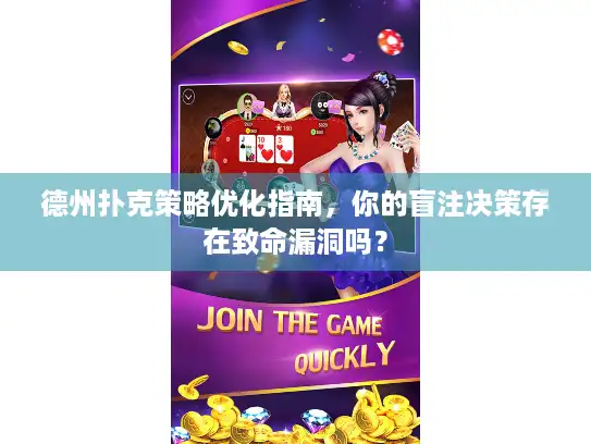 德州扑克策略优化指南，你的盲注决策存在致命漏洞吗？