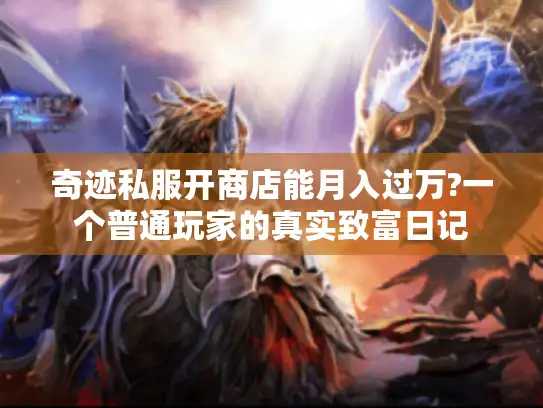 奇迹私服开商店能月入过万?一个普通玩家的真实致富日记