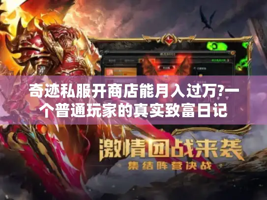 奇迹私服开商店能月入过万?一个普通玩家的真实致富日记