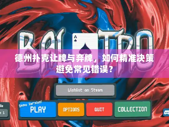 德州扑克让牌与弃牌，如何精准决策避免常见错误？