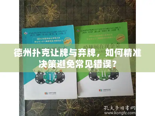 德州扑克让牌与弃牌，如何精准决策避免常见错误？