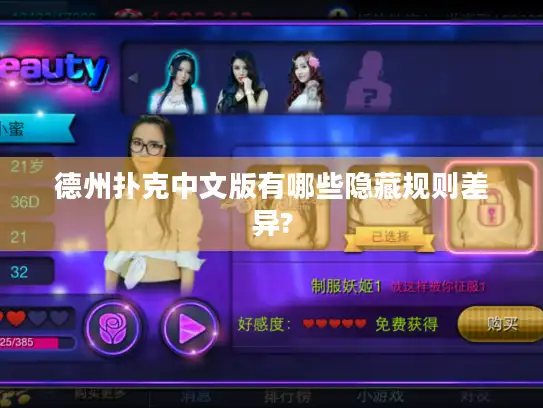 德州扑克中文版有哪些隐藏规则差异?