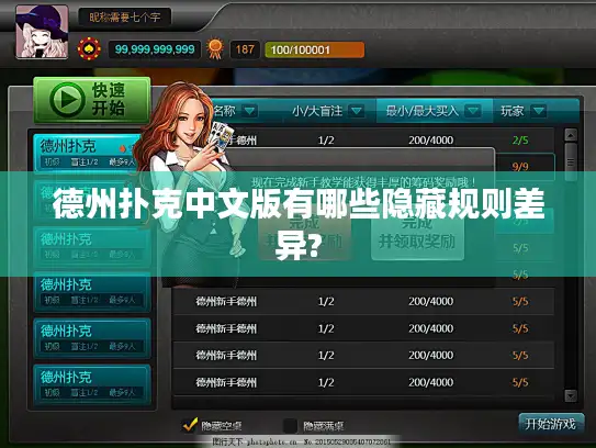 德州扑克中文版有哪些隐藏规则差异?