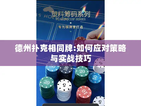 德州扑克相同牌:如何应对策略与实战技巧 德州扑克相同牌:如何应对策略与实战技巧