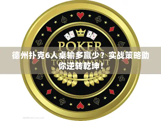 德州扑克6人桌输多赢少？实战策略助你逆转乾坤！