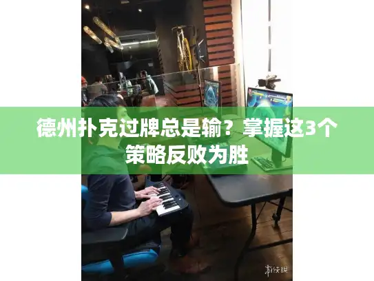 德州扑克过牌总是输？掌握这3个策略反败为胜
