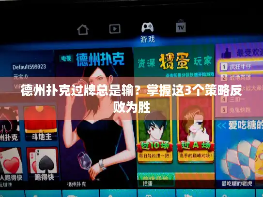 德州扑克过牌总是输？掌握这3个策略反败为胜