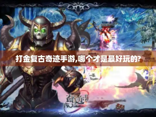 打金复古奇迹手游,哪个才是最好玩的?