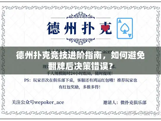 德州扑克竞技进阶指南，如何避免翻牌后决策错误？