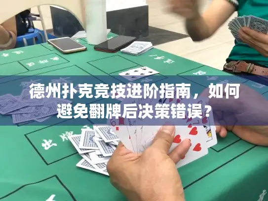 德州扑克竞技进阶指南，如何避免翻牌后决策错误？