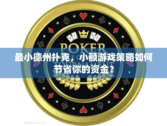 最小德州扑克，小额游戏策略如何节省你的资金？