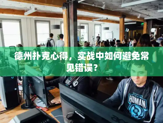 德州扑克心得，实战中如何避免常见错误？