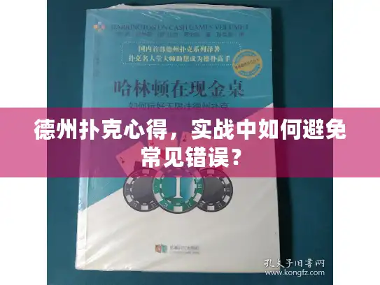 德州扑克心得，实战中如何避免常见错误？