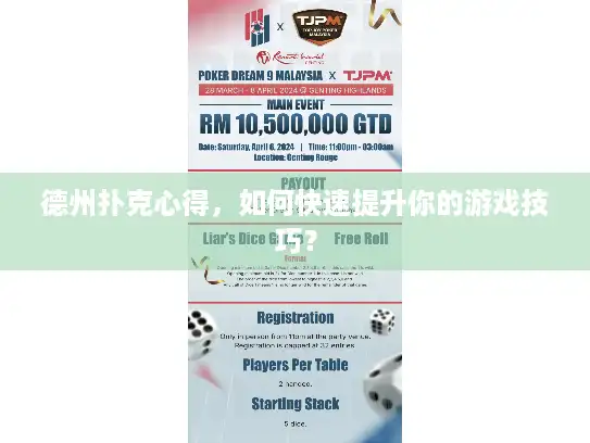 德州扑克心得，如何快速提升你的游戏技巧？