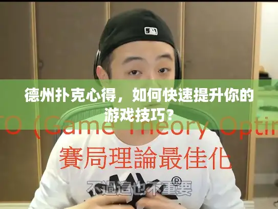 德州扑克心得，如何快速提升你的游戏技巧？