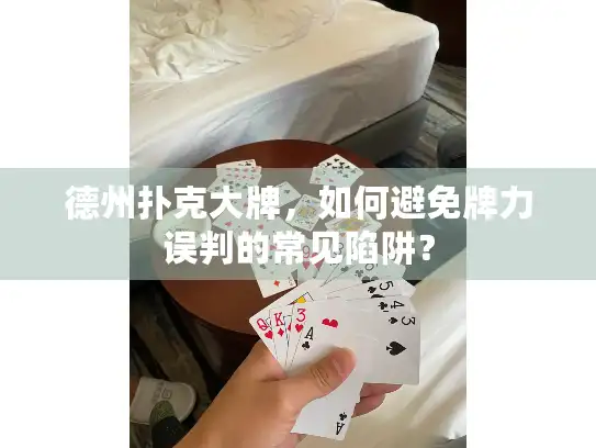 德州扑克大牌，如何避免牌力误判的常见陷阱？