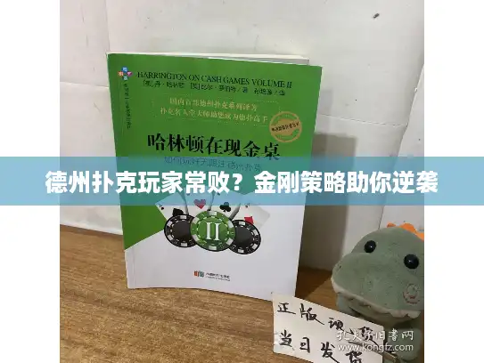 德州扑克玩家常败？金刚策略助你逆袭